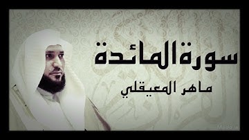سورة المائدة كاملة الشيخ ماهر المعيقلي (النسخه الاصليه بدون اعلانات)maher mueaqly Surah Almaeda