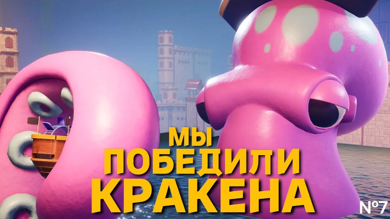 МЫ ПОБЕДИЛИ КРАКЕНА ▲IT TAKES TWO▲ №7