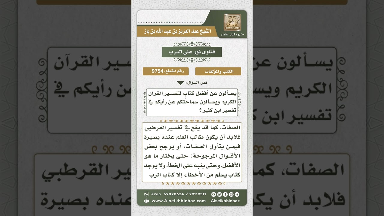 9754 - أفضل كتابٍ لتفسير القرآن الكريمأفضل كتابٍ لتفسير القرآن الكريمأفضل كتابٍ لتفسير القرآن الكريم