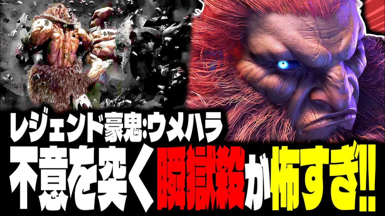 【SF6】レジェンド豪鬼！不意を突く瞬獄殺が怖すぎるwww「ウメハラ:豪鬼」【スト6】 - YouTube