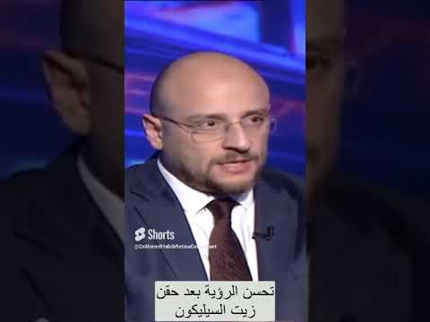 تحسن الرؤية بعد حقن زيت السيليكون في العين دكتور احمد حبيب