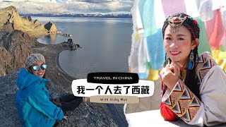 我一个人去了西藏！一个据说可以洗涤心灵的地方  | Tibet  | China Trip