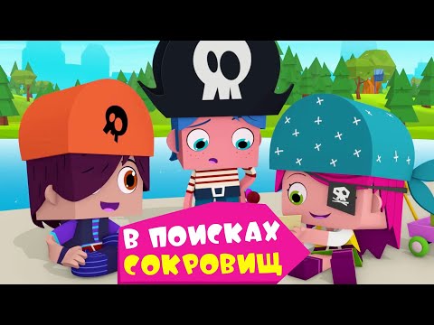 ЙОКО | В поисках сокровищ | Мультфильмы для детей