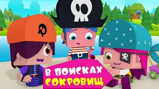 Йоко | В Поисках Сокровищ | Мультфильмы Для Детей