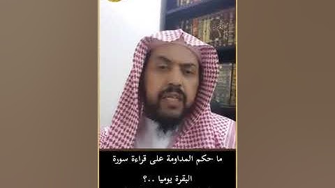 ماحكم قراءة سورة البقرة يومياً(الشيخ وليد السعيدان)