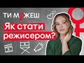 Интервью с РЕЖИССЕРОМ | Работа на телевидении | Театр, кино, шоу | Ксения Бугримова | ТЫ МОЖЕШЬ