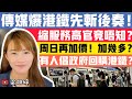 傳媒爆港鐵先斬後奏！縮服務高官竟唔知？周日再加價！加幾多錢？有人倡政府回購港鐵？｜梁翊婷 Edith 24-6-2023