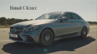 Реклама новый Mercedes C Class 2018