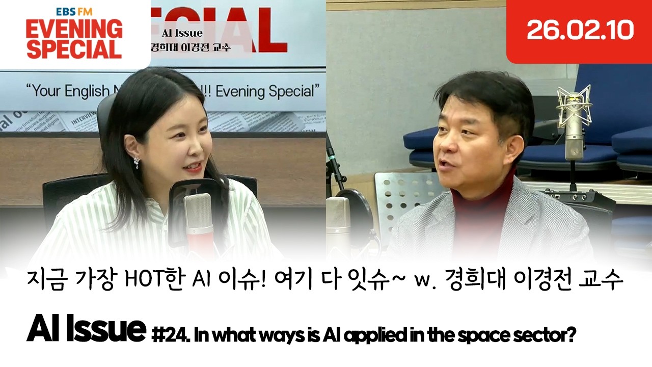 [이브닝 스페셜] AI Issue w. 경희대 이경전 교수 | In what ways is AI applied in the space sector?