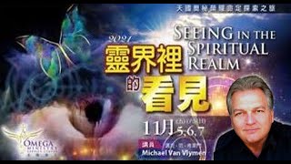 Seeing in the Spiritual Realm 《靈界裡的看見》特会讲员宣传片