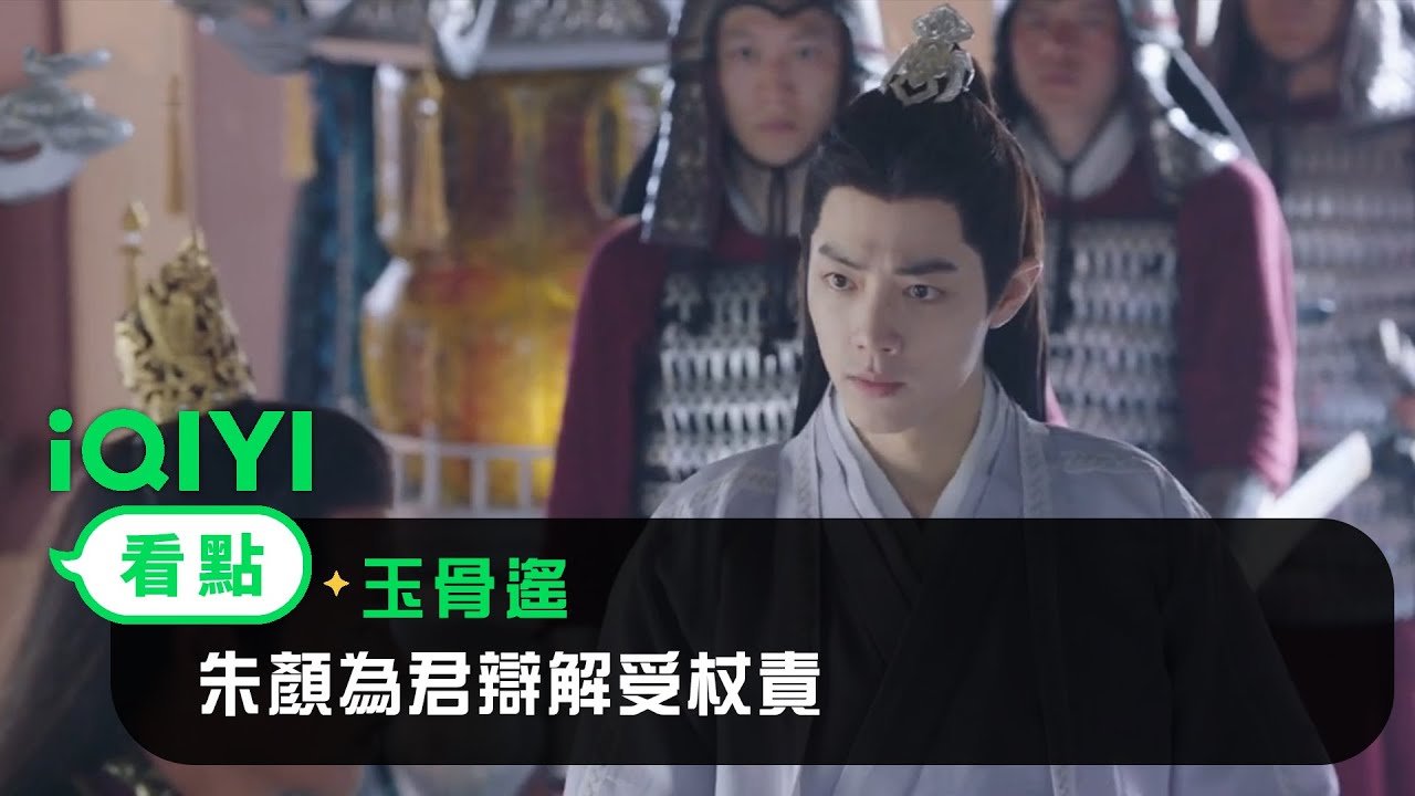 《玉骨遙》EP28看點：時影父子再起爭端 朱顏為君辯解受杖責 | 愛奇藝