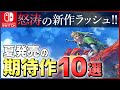 【Switch】大注目の期待作10選!夏発売の新作ゲームがとんでもない件...【おすすめゲーム紹介】