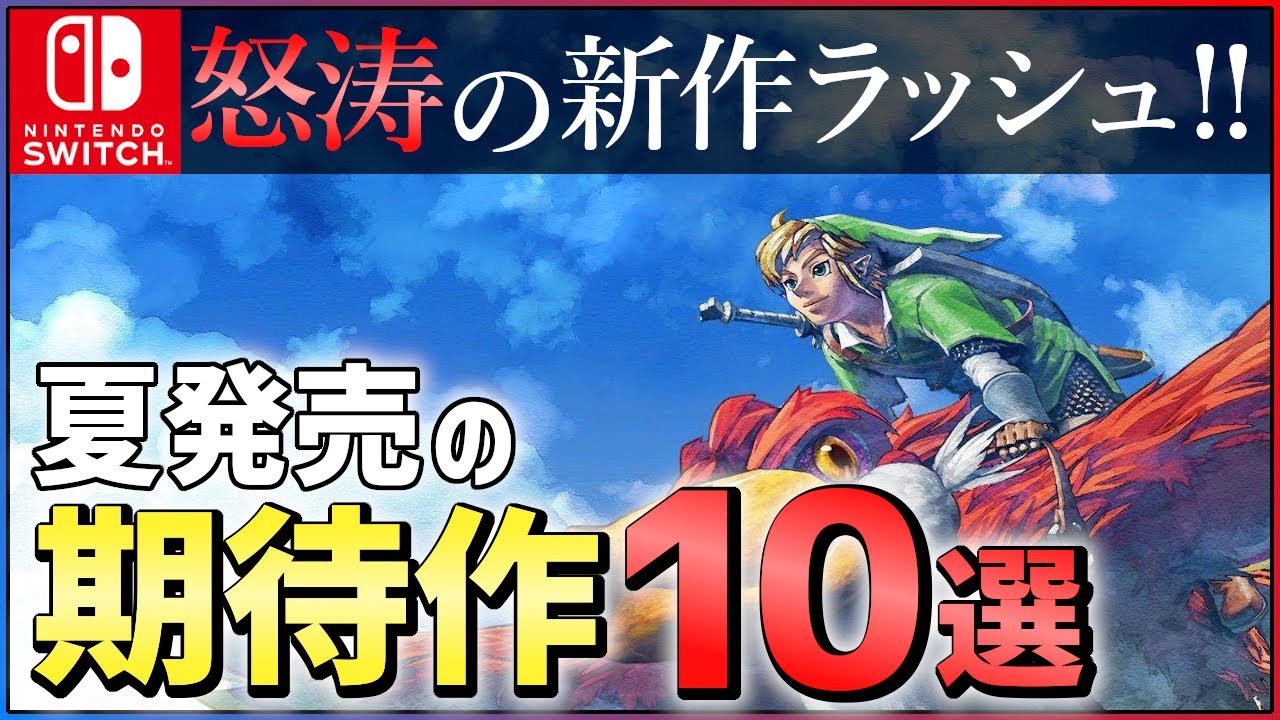 Switch 大注目の期待作10選 夏発売の新作ゲームがとんでもない件 おすすめゲーム紹介 Youtube Switch 大注目の期待作10選 夏発売の新作ゲームがとんでもない件 おすすめゲーム紹介 Youtube
