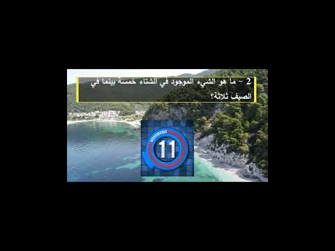 ما هو الشئ الموجود في الشتاء خمسة و في الصيف ثلاثة  379