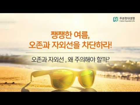 [푸본현대생명] 오존과 자외선, 왜 주의해야 할까?