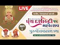 LIVE | Day 1 | Session 2 | Panchdashabadi Mahotsav | Purushotam Prakash Katha | Kalol