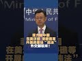 菲方称中国在美济礁 渚碧礁等 开展的建设“违法” 外交部驳斥！