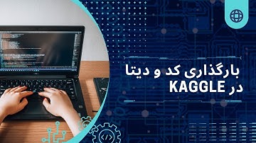 بارگذاری کد و دیتا در کگل :kaggle insert dataset in : رقابت در کگل