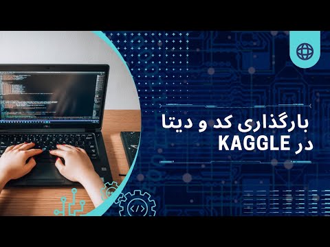 بارگذاری کد و دیتا در کگل     رقابت در کگل