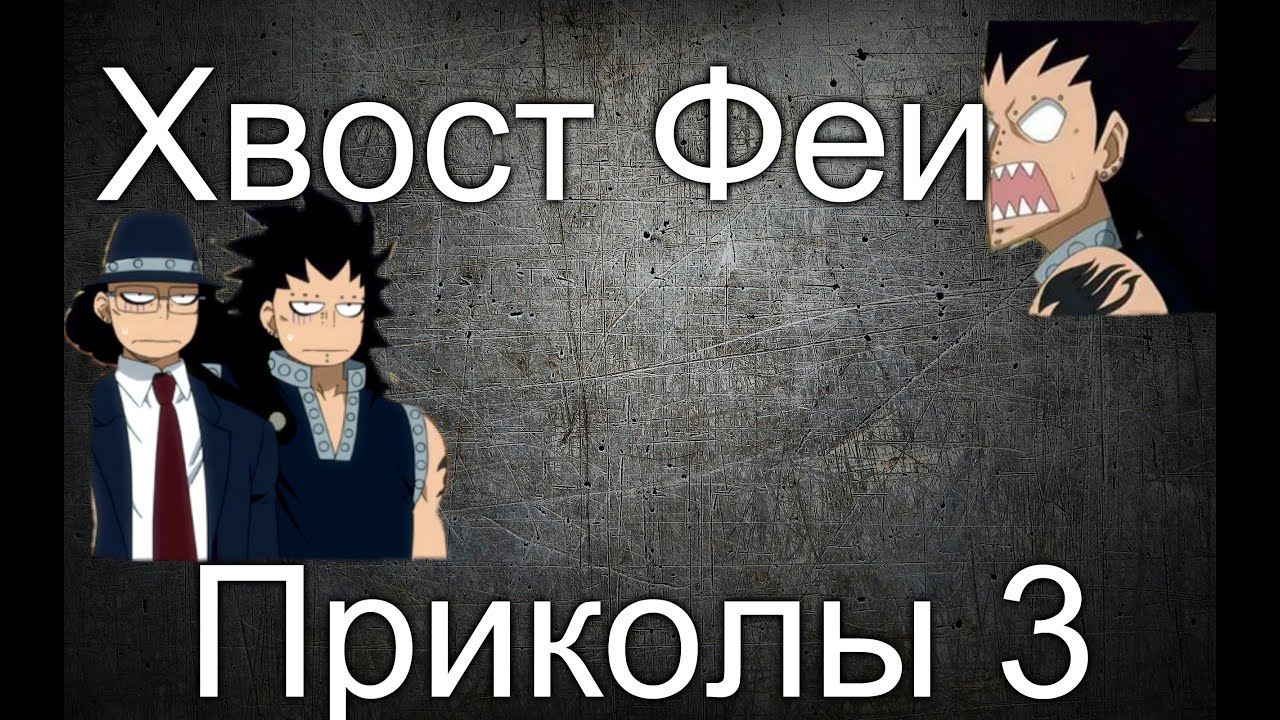 Хвост Феи(Fairy Tail)- Приколы 3
