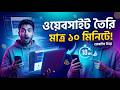ওয়েবসাইট বানিয়ে লাখ টাকা ইনকাম করুন ২০২৬ | Create Free Website on Mobile Bangla 2026