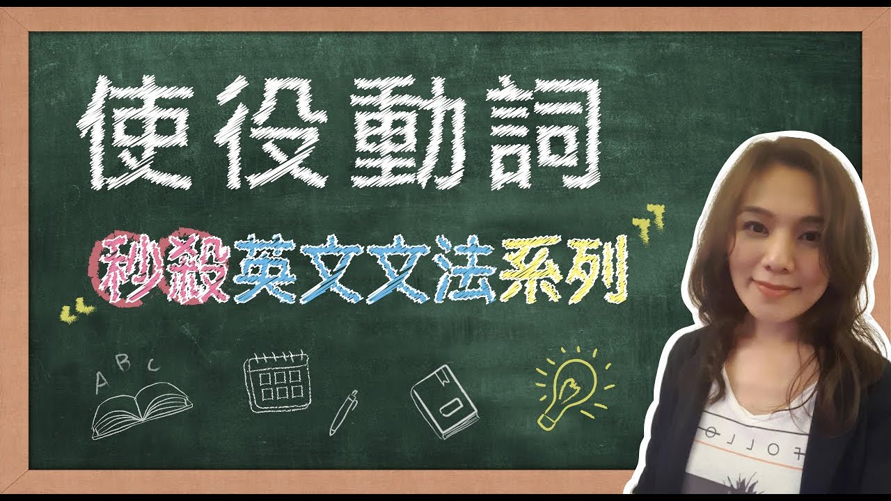 【名師到你家】秒殺英文文法_使役動詞