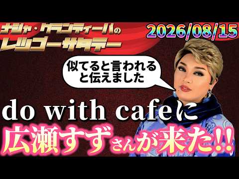 【大事件】do with cafeで遂に広瀬すず（本物）に会う 2026.08.15 ナジャ・グランディーバのレツゴーサタデー #262