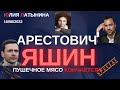 Юлия Латынина / арестович яшин15.06.2022/ LatyninaTV /