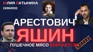 Юлия Латынина / арестович яшин15.06.2022/ LatyninaTV /