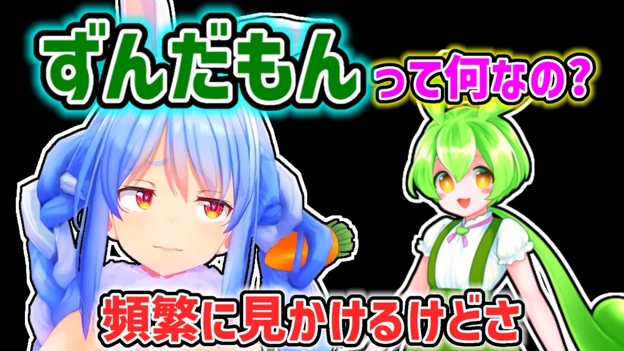 【兎田ぺこら】ずんだもんが何かを知らないぺこら【ホロライブ切り抜き】