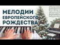 МЕЛОДИИ ЕВРОПЕЙСКОГО РОЖДЕСТВА | НЕСЛОЖНЫЕ НОТЫ ДЛЯ ФОРТЕПИАНО | Мария Шарова