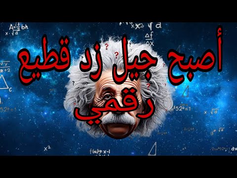 جيل  ونظرية القطيع واش عندك حرية حقيقة ولا تبعية رقمية
