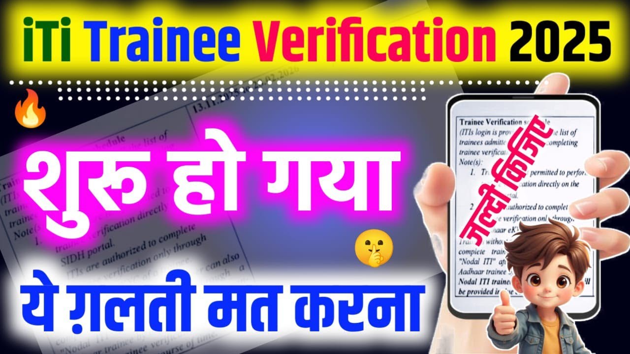 📝ITI Students के लिए सूचना |🔥ITI Trainee Verification 2025 |ITI Trainee Verification Kaise Kare 2025