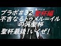 PS4 1080p60f配信　ブラボ♯32　聖杯編最終回！　初見ビビりプレイ　※たまに発狂するので注意です　ネタバレ、指示はご遠慮ください　斧以外使いません