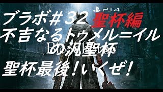 PS4 1080p60f配信　ブラボ♯32　聖杯編最終回！　初見ビビりプレイ　※たまに発狂するので注意です　ネタバレ、指示はご遠慮ください　斧以外使いません