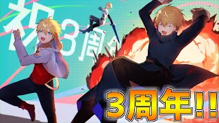 【3周年】3年も活動できたことがめでたすぎる～～!!【にじさんじ/エクス・アルビオ】