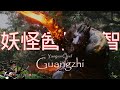 Black Myth Wu Kong | Yaoguai Chief Guangzhi Boss Fight