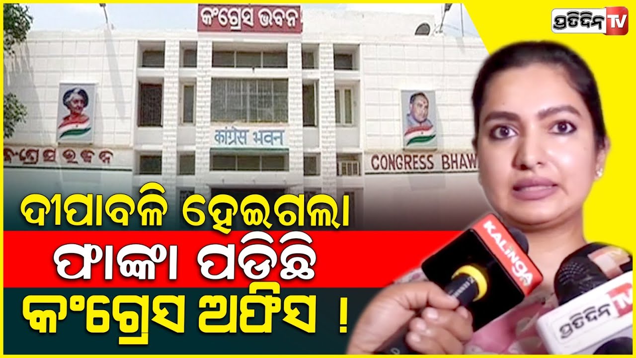 ସୋଫିଆଙ୍କ ମନଦୁଃଖ, ଦୀପାବଳି ହେଇଗଲା ଫାଙ୍କା ପଡିଛି କଂଗ୍ରେସ ଅଫିସ ! PCC suspence continues। Sofia firdus.