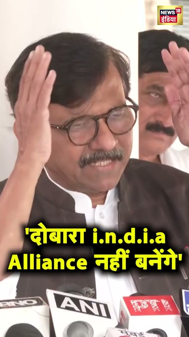 Sanjay Raut का इंडिया गठबंधन पर बहुत बड़ा बयान! | Congress
