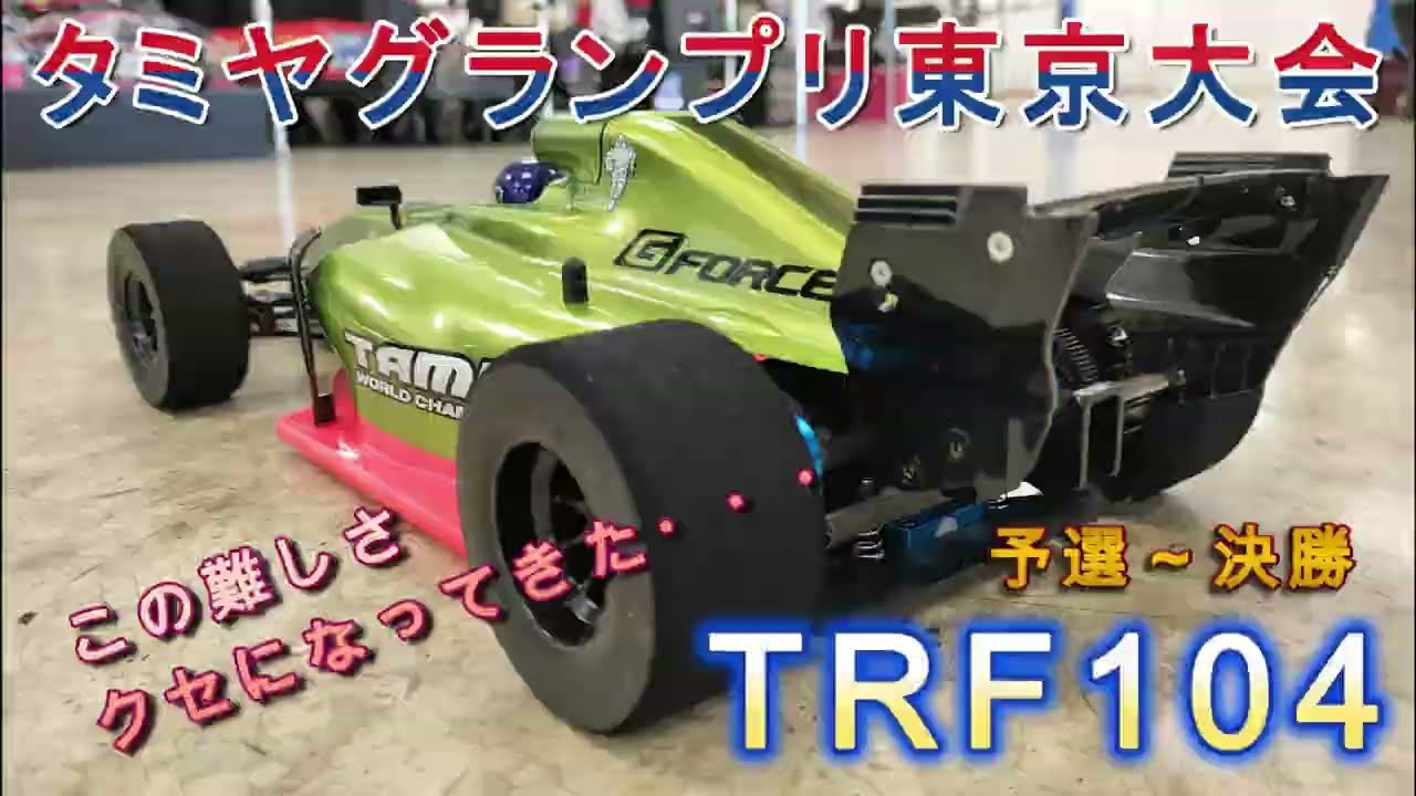 【TRF104】2026.02.28 タミヤグランプリ東京大会