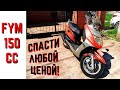 FYM 150cc с того света! Не простое восстановление. Капиталка. Свап с 50сс на 150сс!