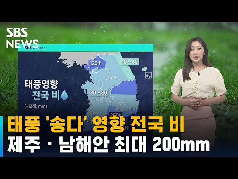 <strong>태풍</strong> &amp;#39;송다&amp;#39; <strong>영향</strong> 전국 비…<strong>제주</strong> · 남해안 최대 200mm / SBS