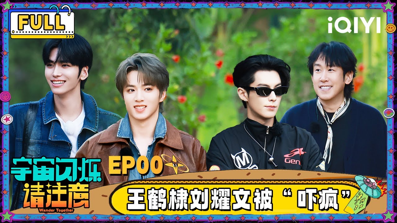 【🛸Multi Sub】EP00：王鹤棣刘耀文看恐怖片吓疯 邵子恒被于洋说破防 | 宇宙闪烁请注意 Wander Together | iQIYI潮综艺