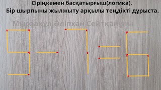 Сіріңкемен басқатырғыш(логика). Бір шырпыны жылжыту арқылы теңдікті дұрыста.