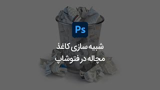 شبیه سازی کاغذ مچاله در نرم افزار فتوشاپ screenshot 2