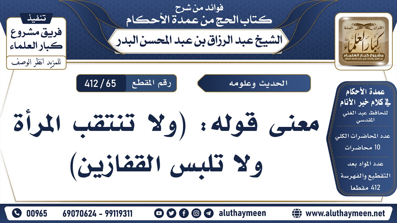 [65 -412] معنى قوله: (ولا تنتقب المرأة ولا تلبس القفازين) - الشيخ عبد الرزاق البدر