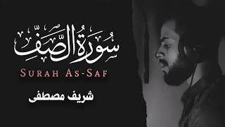 تلاوة ندية تشرح القلب من سورة الصف جديد 2025✨| القارئ شريف مصطفى🎧❤️