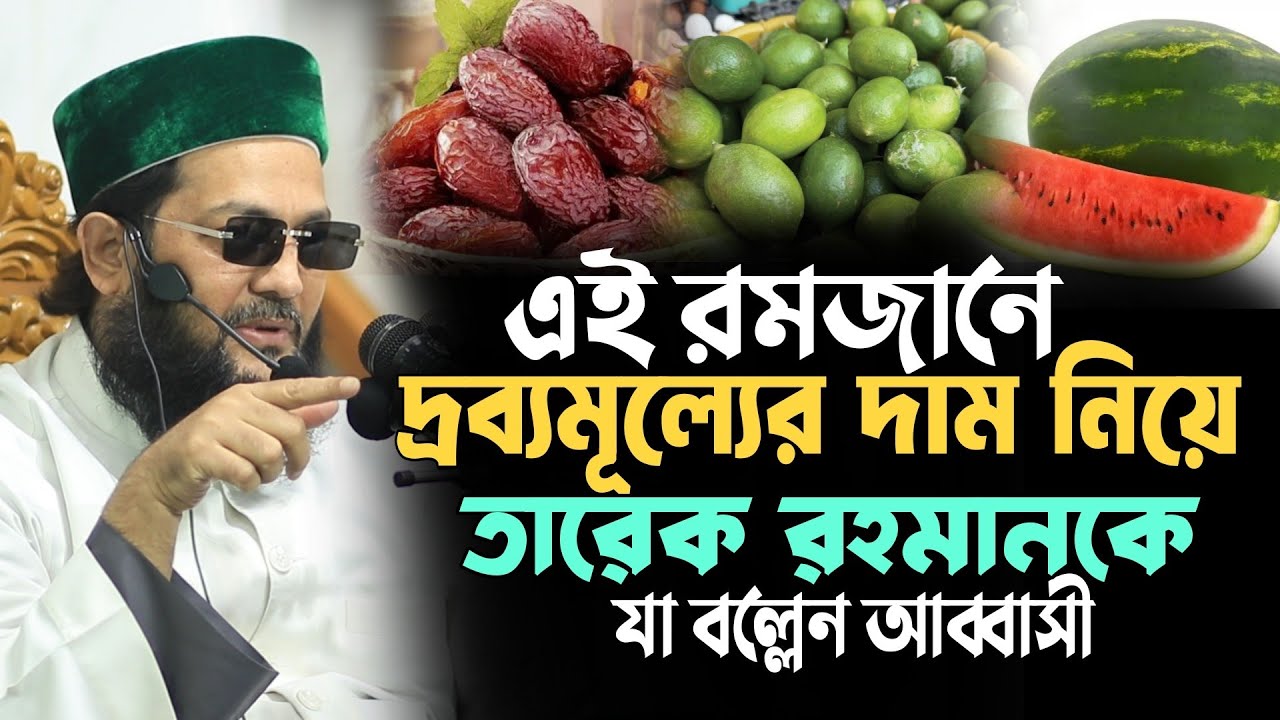 রমজানের দ্রব্যমূল্যের দাম নিয়ে বৃদ্ধি—ব্যবসায়ীদের নিয়ে আব্বাসীর চাঞ্চল্যকর বক্তব্য Enaytullah Abbasi