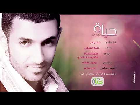 حياة إف إم - خالد زاهر | توزيع وتأليف م محمد القحوم | صدى الإبداع | Sada Alebda