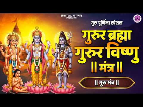 Guru Purnima Special | गुरु ब्रह्मा गुरु विष्णु गुरु देवो महेश्वरः मंत्र | Divine Guru Mantra